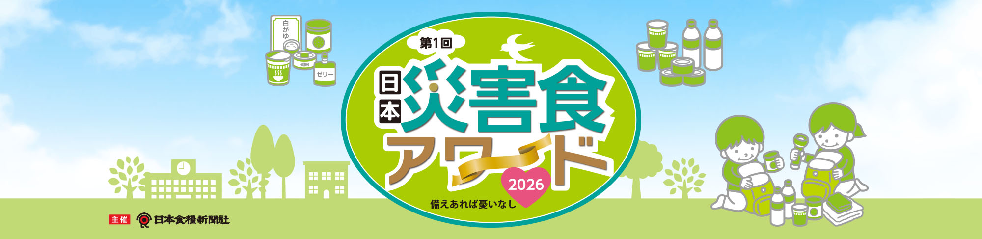 第1回 災害食アワード2026