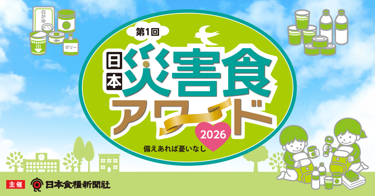 第1回 災害食アワード2026